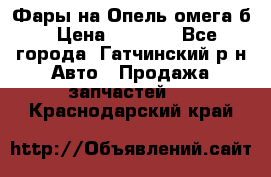 Фары на Опель омега б › Цена ­ 1 500 - Все города, Гатчинский р-н Авто » Продажа запчастей   . Краснодарский край